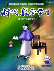 时代数学学习·七年级杂志